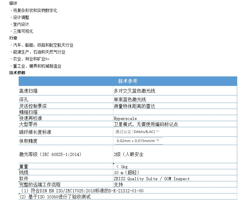 蔡司手持式掃描儀技術參數