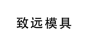 蔡司三坐標(biāo)測(cè)量機(jī)助力深圳致遠(yuǎn)品質(zhì)提升