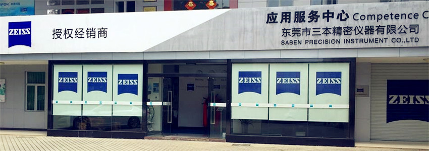 蔡司三坐標應用服務中心
