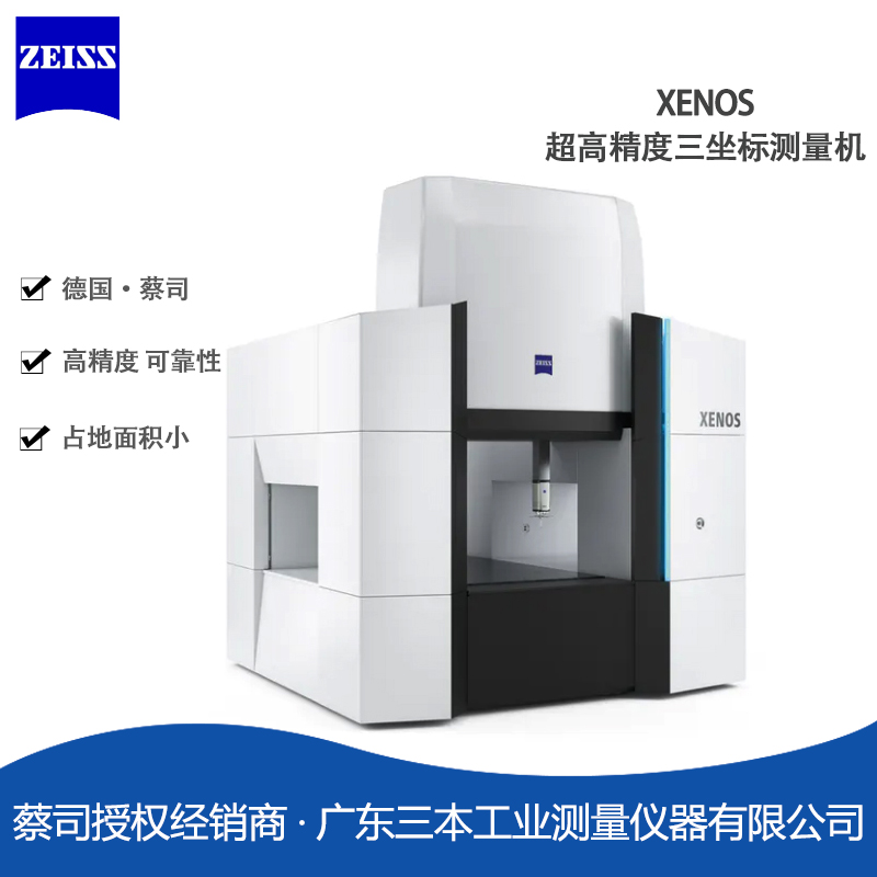 蔡司XENOS橋式高精度三坐標(biāo)測量機