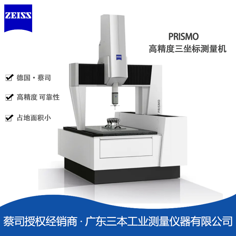 蔡司PRISMO橋式三坐標(biāo)測量機