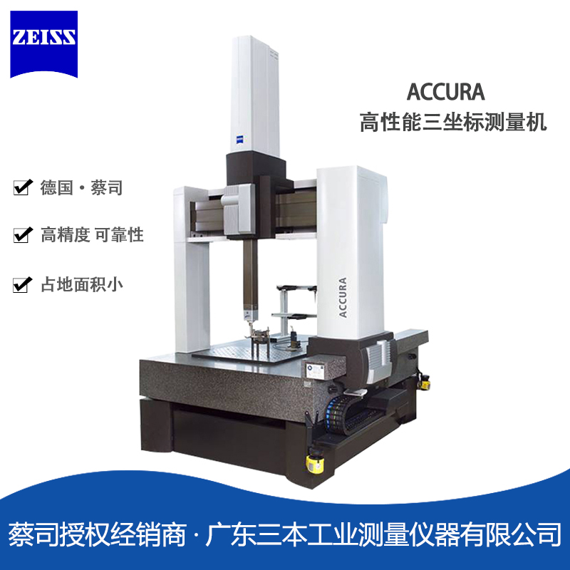 蔡司ACCURA橋式三坐標(biāo)測量機2