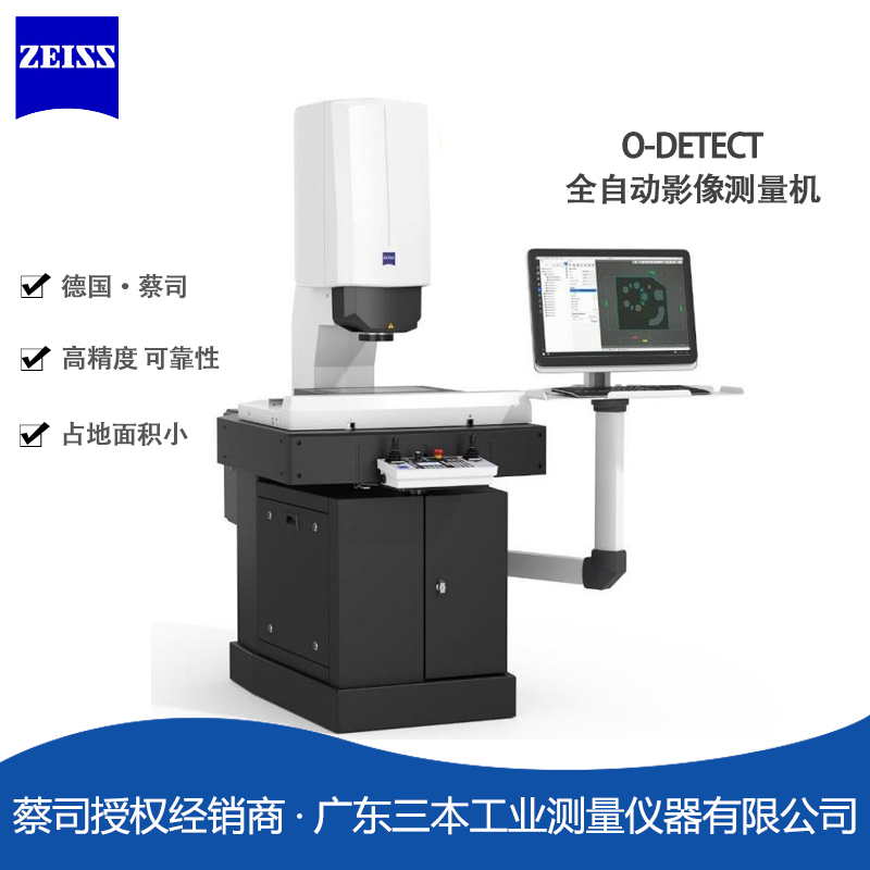 蔡司O-DETECT-全自動影像測量機-復(fù)合式三坐標(biāo)測量機