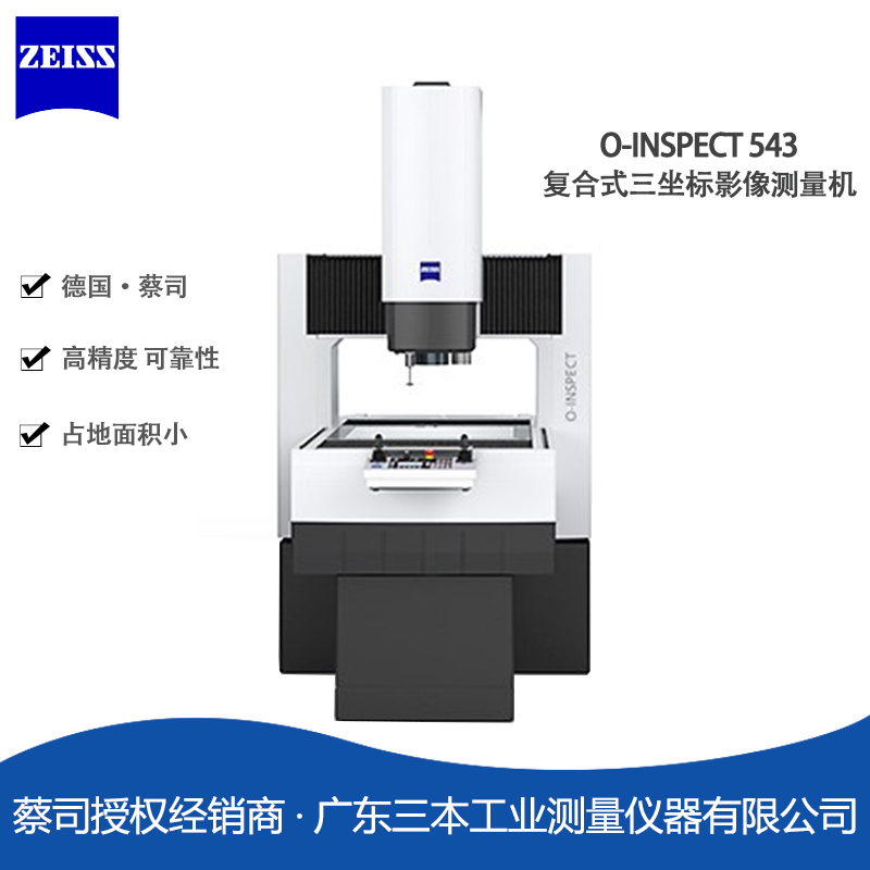 蔡司O-INSPECT-543-復(fù)合式三坐標(biāo)影像測量機