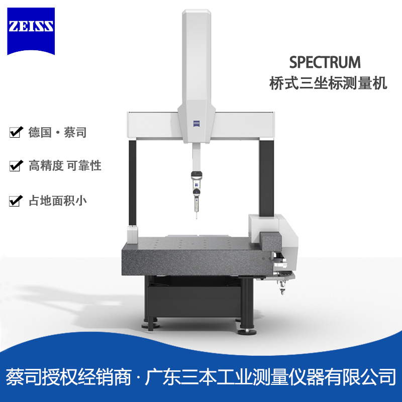 蔡司SPECTRUM橋式三坐標(biāo)測量機2