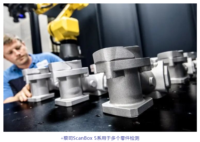 蔡司ScanBox 5系用于多個零件檢測