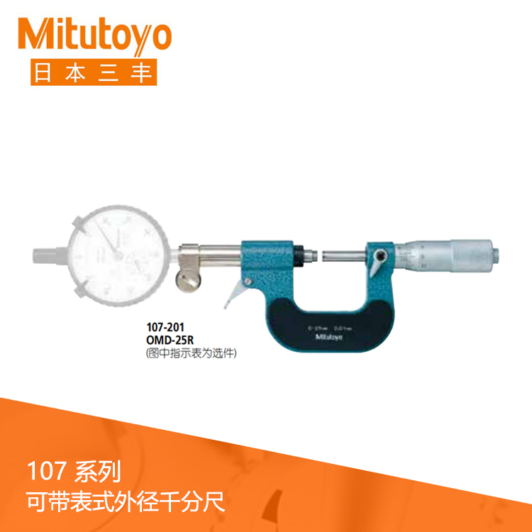 107系列機械式可帶表外徑千分尺 OMD