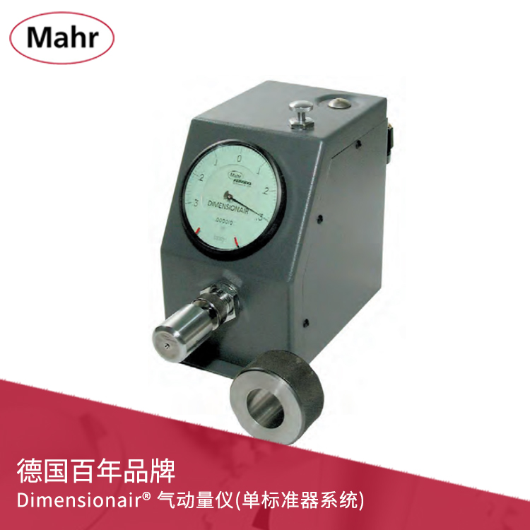 指針式氣動量儀 (單標準器系統(tǒng)) Dimensionair