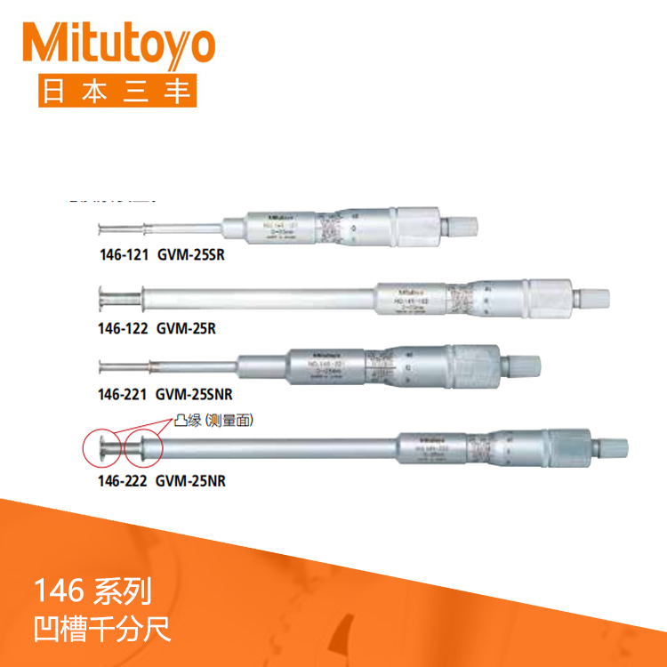 146系列機械旋轉(zhuǎn)/直進式測微螺桿型凹槽千分尺 GVM-NR · GVM-R