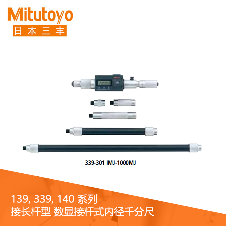 339系列#接長桿型 IP65數顯接桿式內徑千分尺 IMJ-MJ