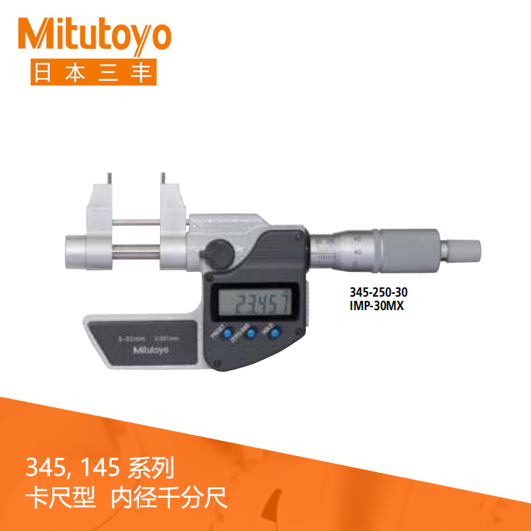 345系列#卡尺型 數顯內徑千分尺 IMP-MX