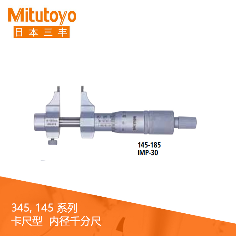 145系列#卡尺型 機械刻度內(nèi)徑千分尺 IMP