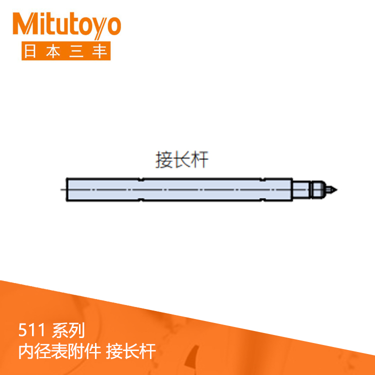 511系列內(nèi)徑表附件接長(zhǎng)桿