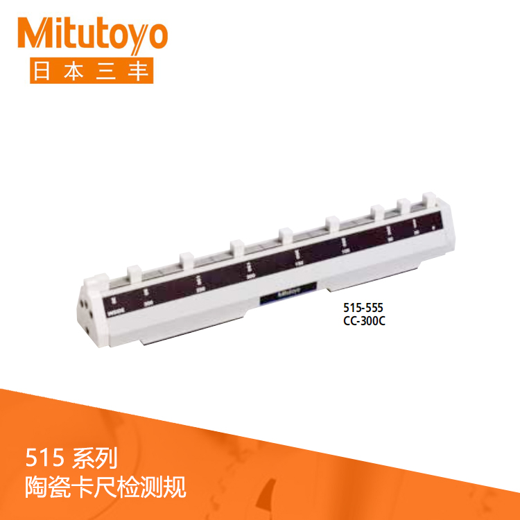 515系列校正陶瓷卡尺檢測規 CC-300C