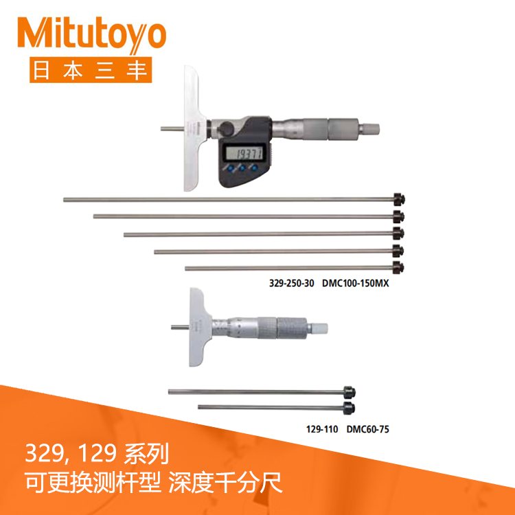 329系列SPC數據輸出 可更換測桿型數顯深度千分尺 DMC100-150M