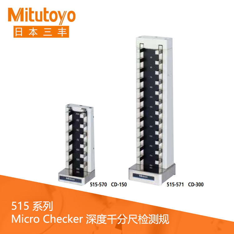 515系列深度千分尺檢測規 CD-150