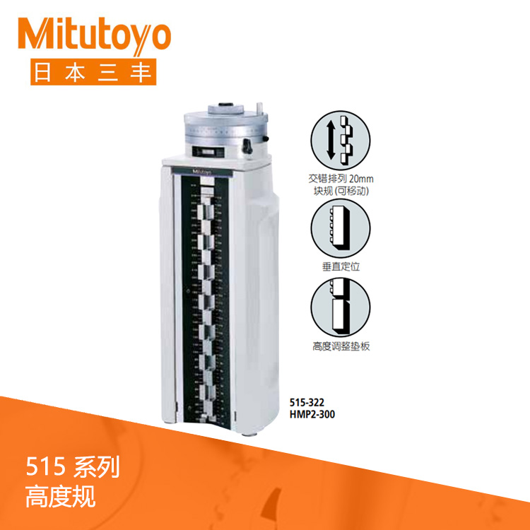 515系列 刻度高度規 HMP2-300