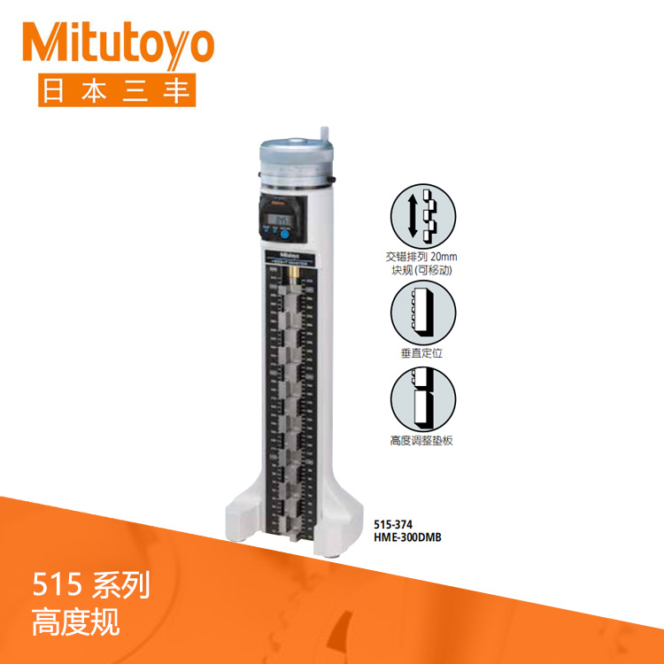 515系列SPC數據輸出 數顯高度規 HME-300DMB