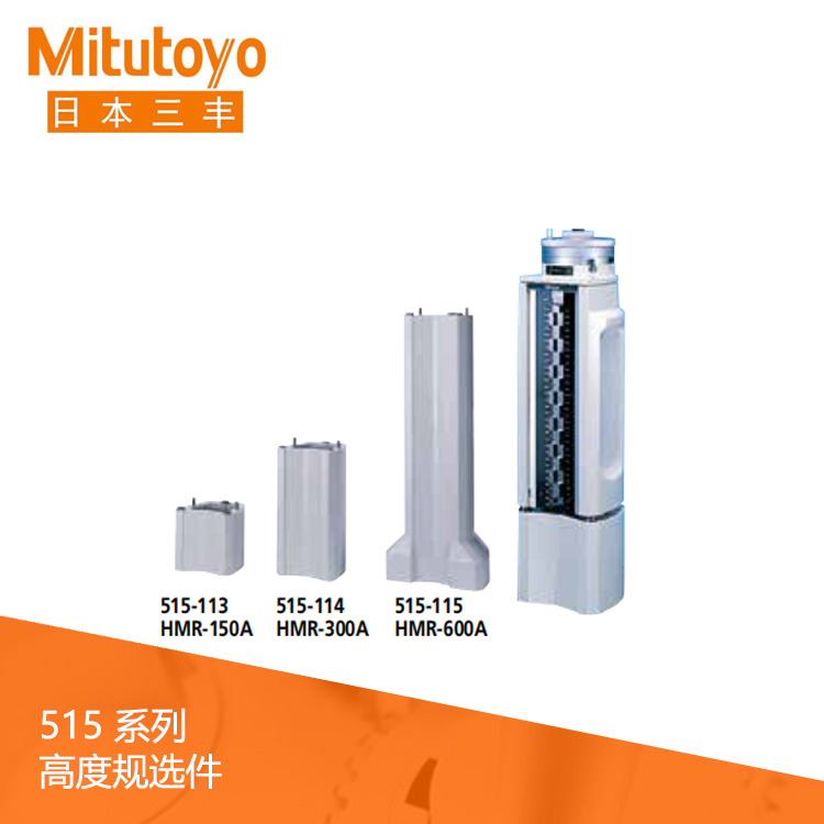 515系列高度規選件 高度調整墊塊 HMR-150A