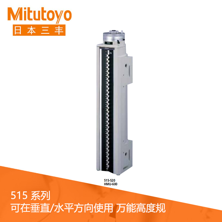 515系列內置計數器萬能高度規 HMU-600