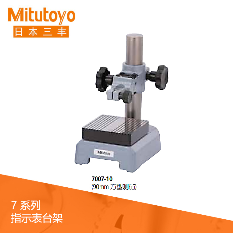 7系列帶有方型測砧 指示表臺架 7007-10