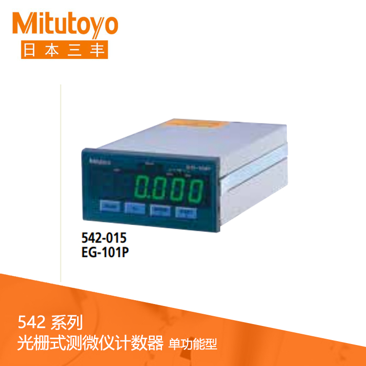 542系列 光柵式測微儀計數器 (面板安裝，單功能型) EG-101P