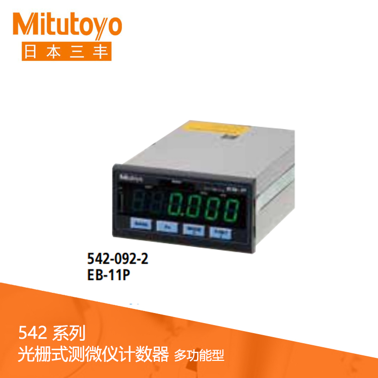 542系列 光柵式測微儀計數器 (面板安裝，多功能型) EB-11P