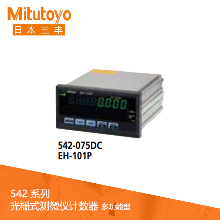 542系列 光柵式測微儀計數器多功能型 EH-101P