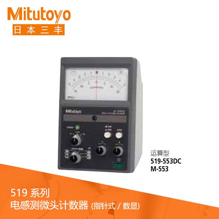 519系列運(yùn)算型電感測微頭計(jì)數(shù)器指針式 M-553