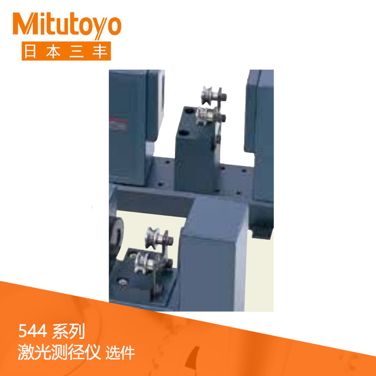 544系列 激光測(cè)徑儀 (測(cè)量裝置) 選件 LSM-500S