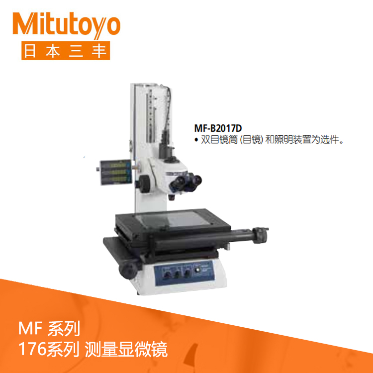 176系列工業測量顯微鏡 MF-A1010D