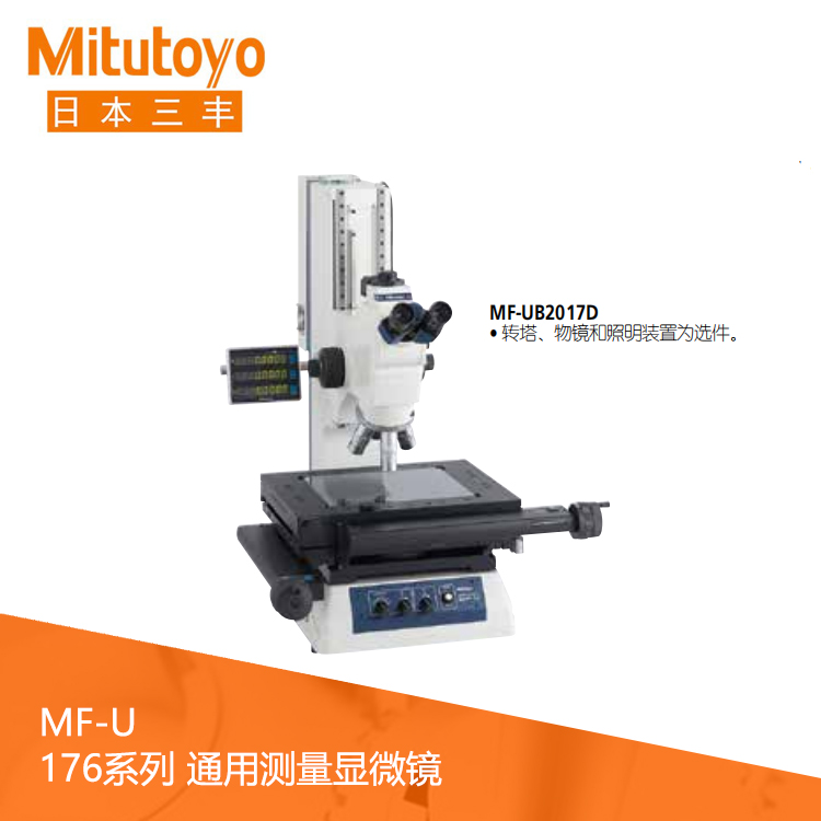 176系列工業通用測量顯微鏡 MF-UA1010D