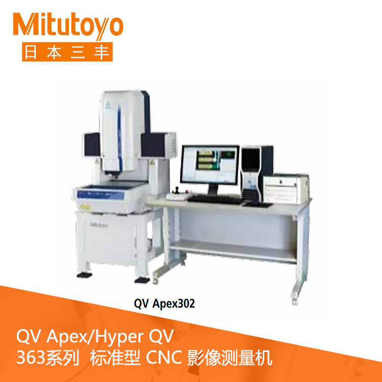 363系列標準型CNC影像測量機 QV Apex 302