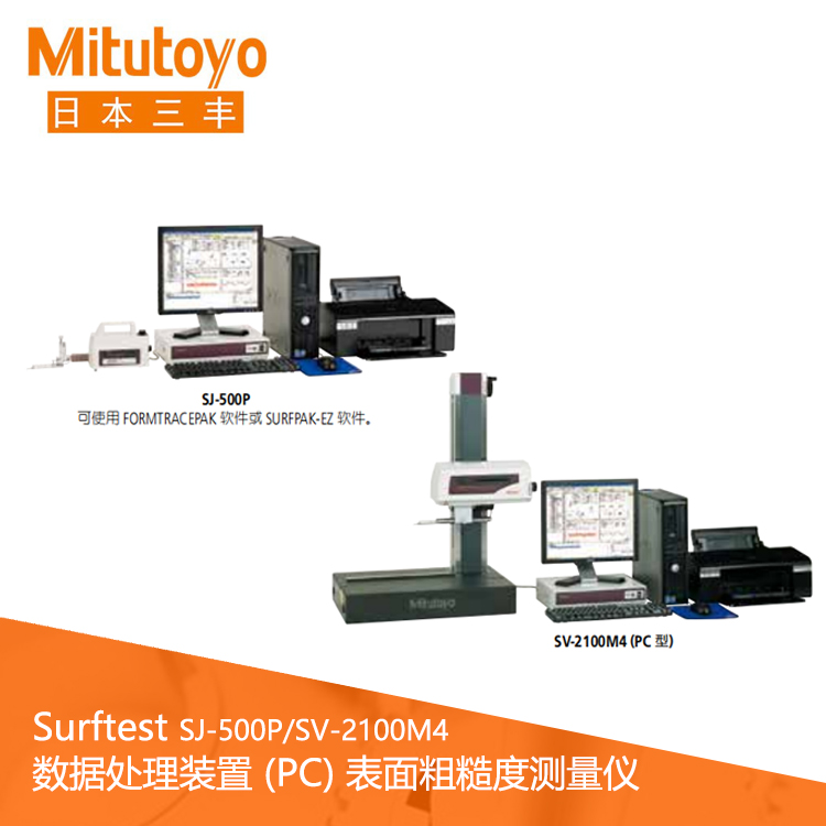 Surftest SJ-500P/SV-2100M4 數據處理裝置 (PC) 表面粗糙度測量儀