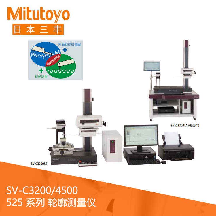 525系列粗糙度測量和輪廓測量一體機(jī) SV-C3200/4500