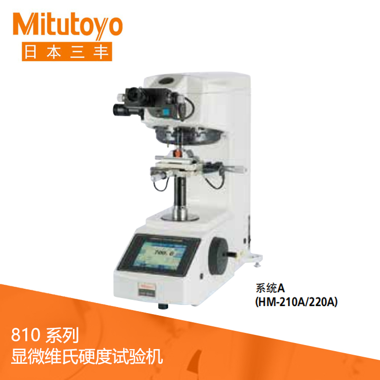 810系列顯微維氏硬度試驗機 HM-210