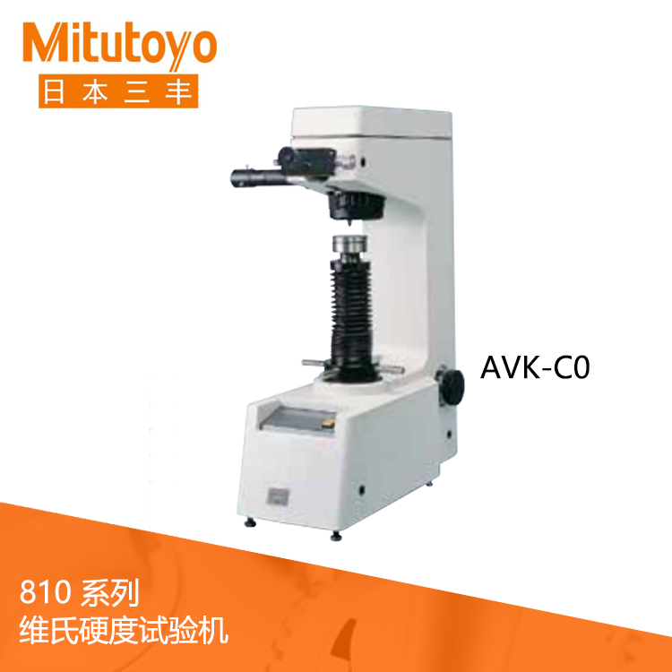 810系列標準維氏硬度試驗機 AVK-C0