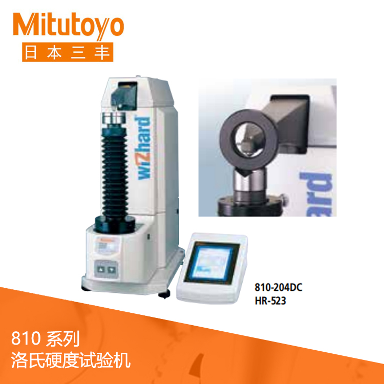 810系列洛氏硬度試驗機 HR-523