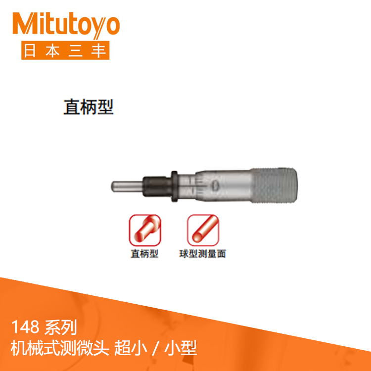 148系列直柄/帶鎖緊螺母型 測(cè)微頭