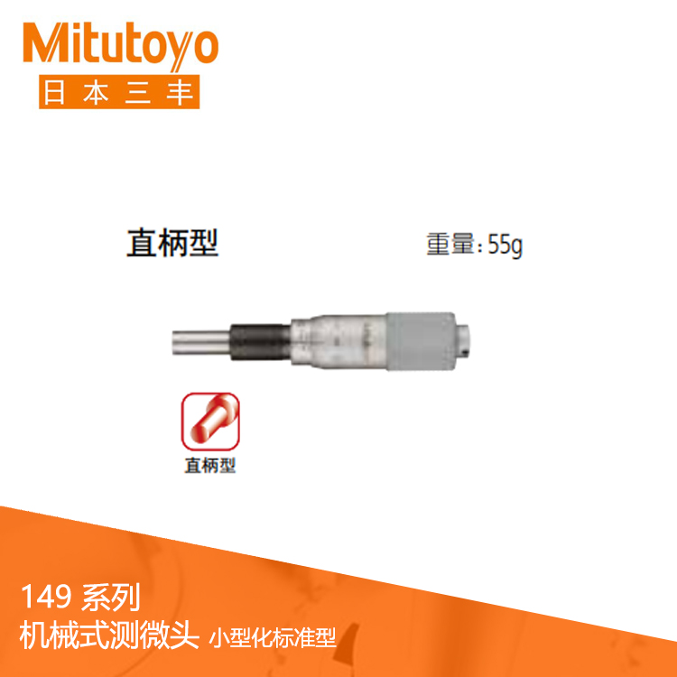 149系列直柄/帶有鎖緊螺母型 測(cè)微頭