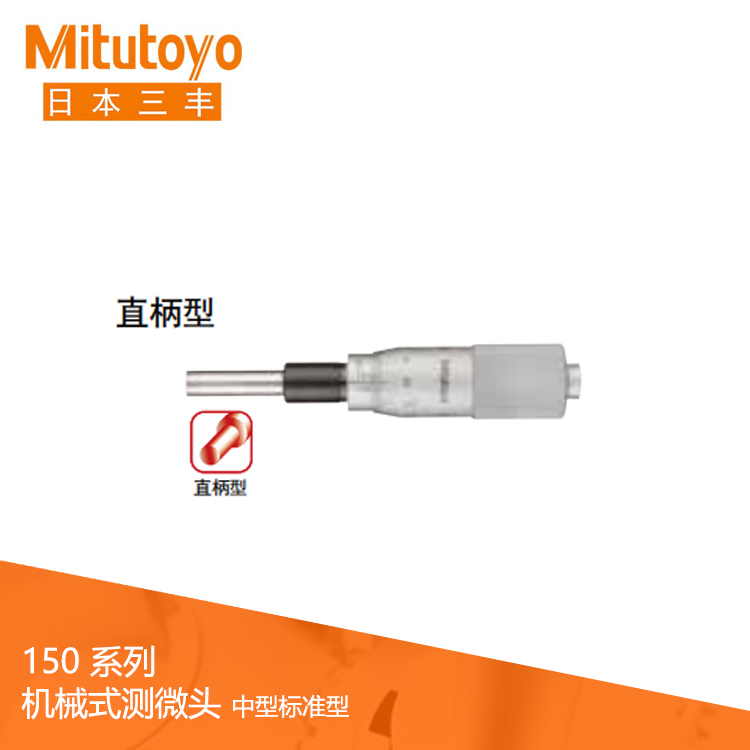 150系列直柄/帶有鎖緊螺母型 測(cè)微頭