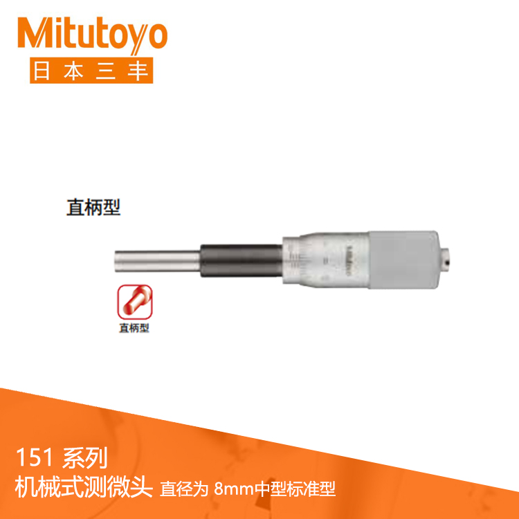151系列直柄/帶有鎖緊螺母型機(jī)械式測(cè)微頭