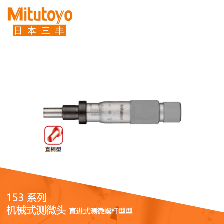 153系列直進(jìn)式機(jī)械式測(cè)微頭MHK