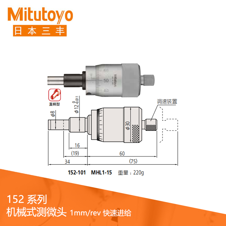 152系列1mm/rev 快速進(jìn)給 直柄型機(jī)械式測(cè)微頭MHL