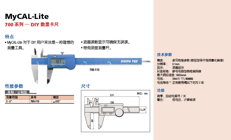 700系列 DIY型 數顯卡尺 700-113-01