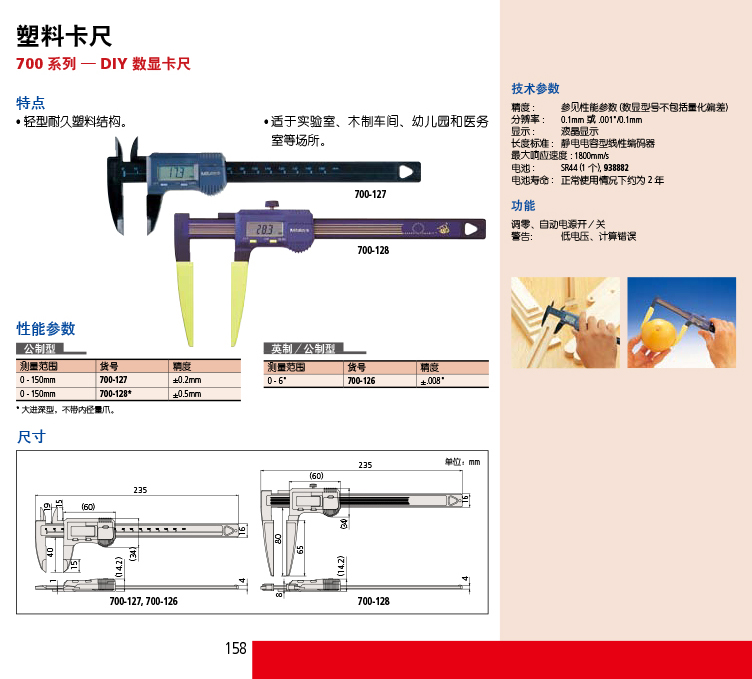 700系列 DIY型 數顯卡尺 700-113-02