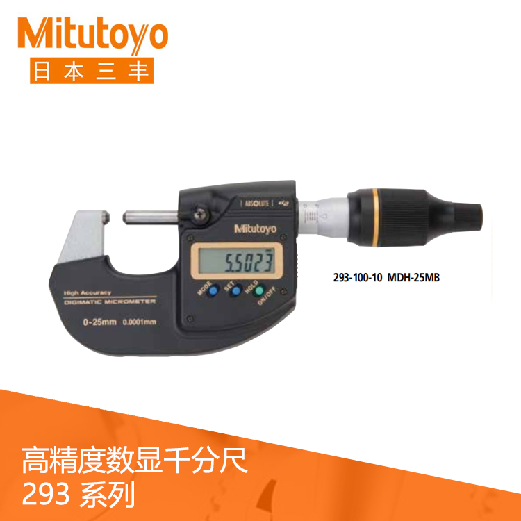 293系列高精度數顯外徑萬分尺 MDH-25MB