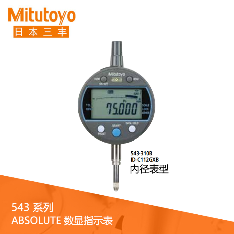 543系列數據輸出內徑表型 數顯指示表 ID-C112GXB