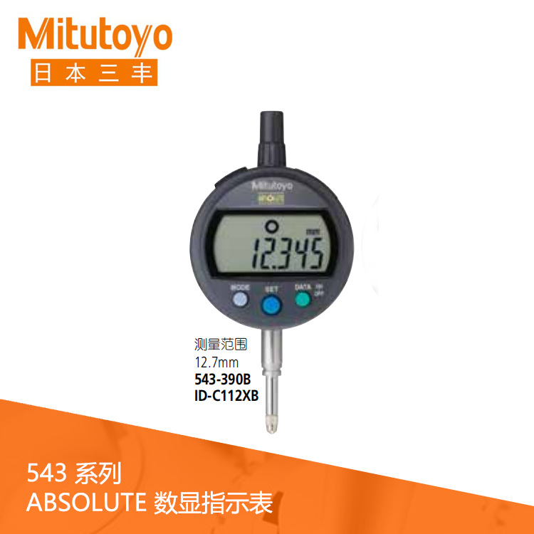543系列數據輸出標準型數顯指示表 ID-C112XB