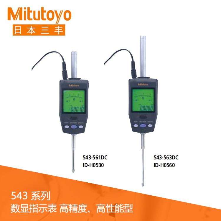 543系列數據輸出 高精度/高性能型數顯指示表 ID-H0530